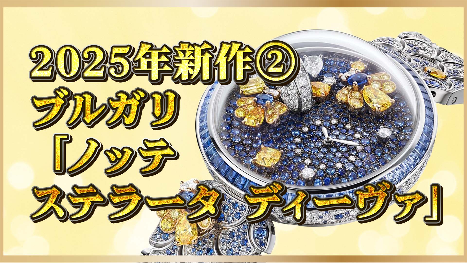 【ブルガリ】最新作「ディーヴァ」｜ホタルと夜空を描いた新作ハイジュエリーウォッチ②