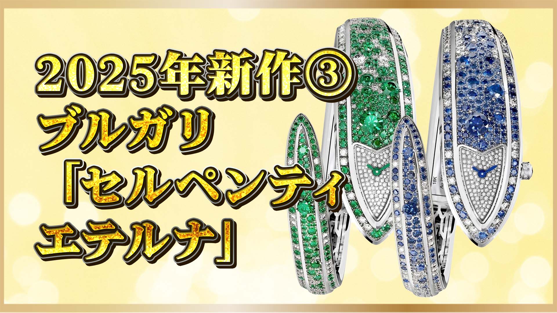 【芸術的傑作】サファイアとエメラルドが織りなす、ブルガリ新作セルペンティの魅力③