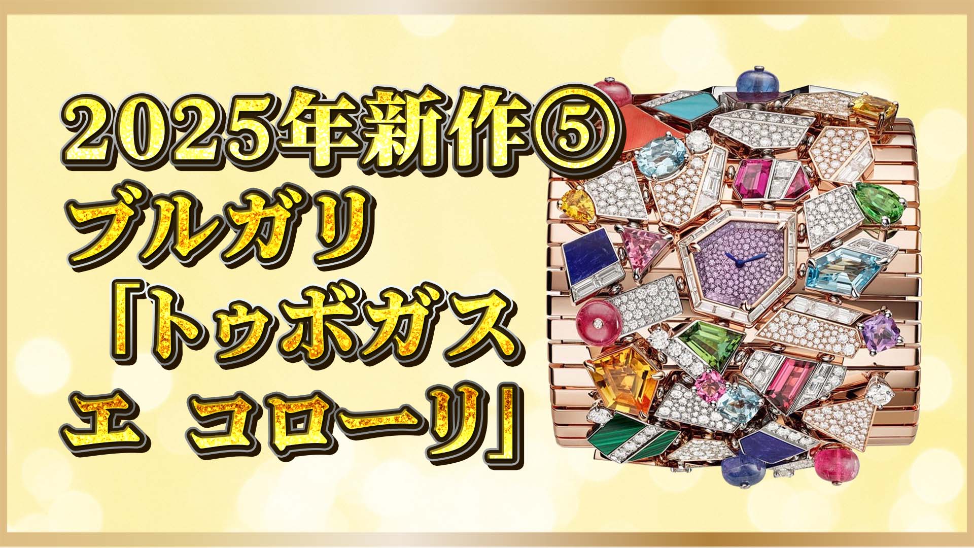 【2025年新作】ブルガリの色彩革命！「ポリクロマ トゥボガス」｜高級時計とジュエリーの融合⑤