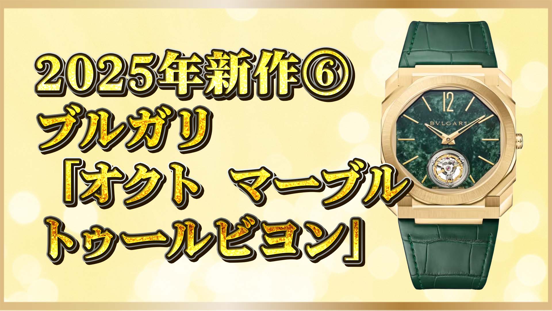 【ローマが刻む時間】ブルガリ新作の美と薄さ｜緑大理石の超薄型トゥールビヨン登場⑥