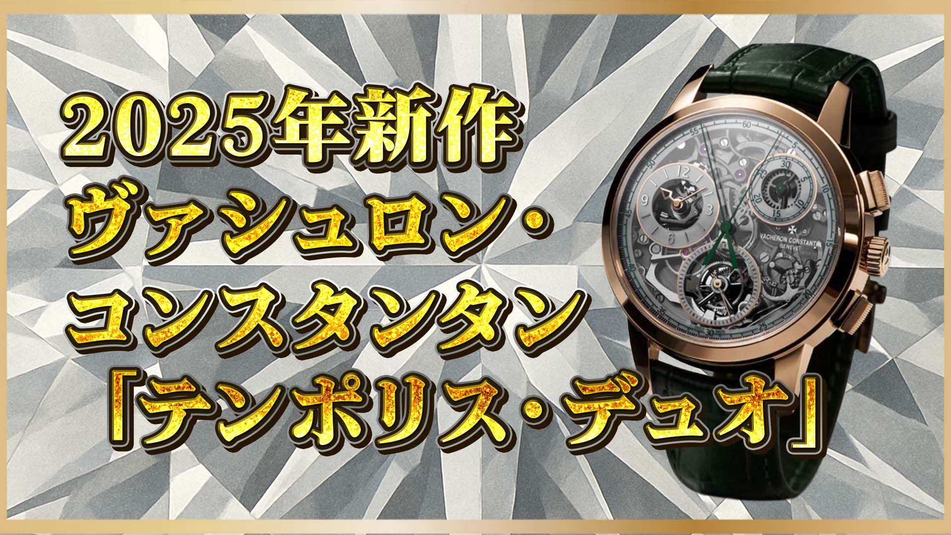 【ヴァシュロン・コンスタンタン】テンポリス・デュオ ｜三大複雑機構を可視化した芸術作