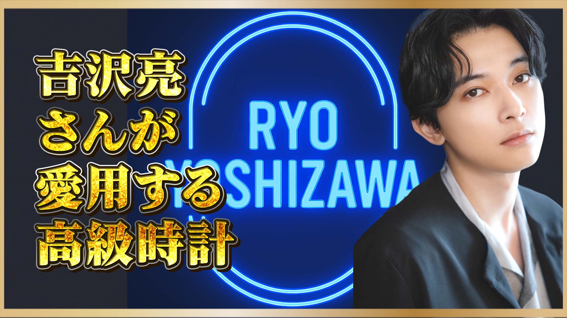 【芸能人私物】吉沢亮さんの高級時計コレクションに注目！