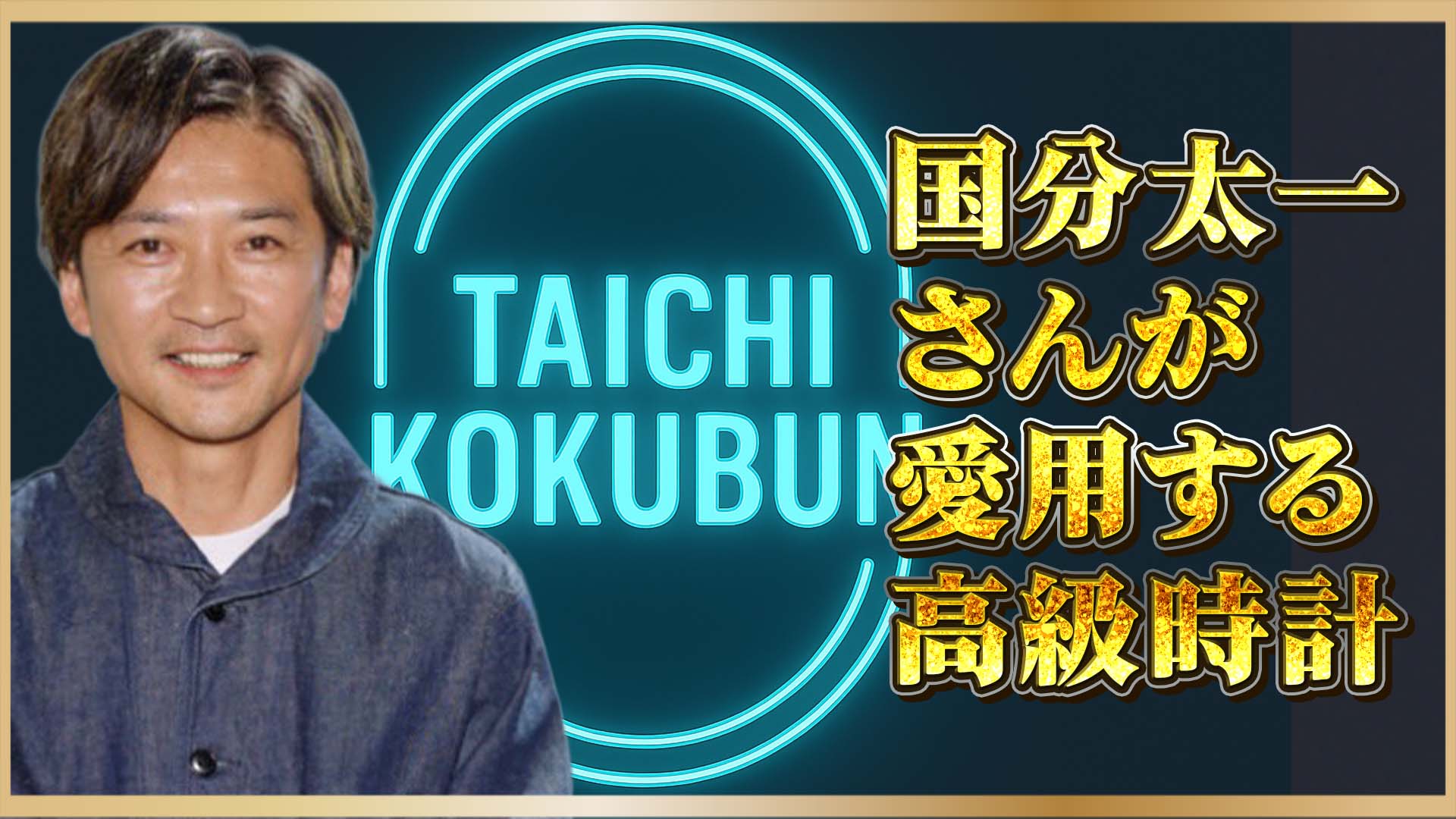 【芸能人の愛用品】時計で語る大人の品格──国分太一が選んだ3本の名品