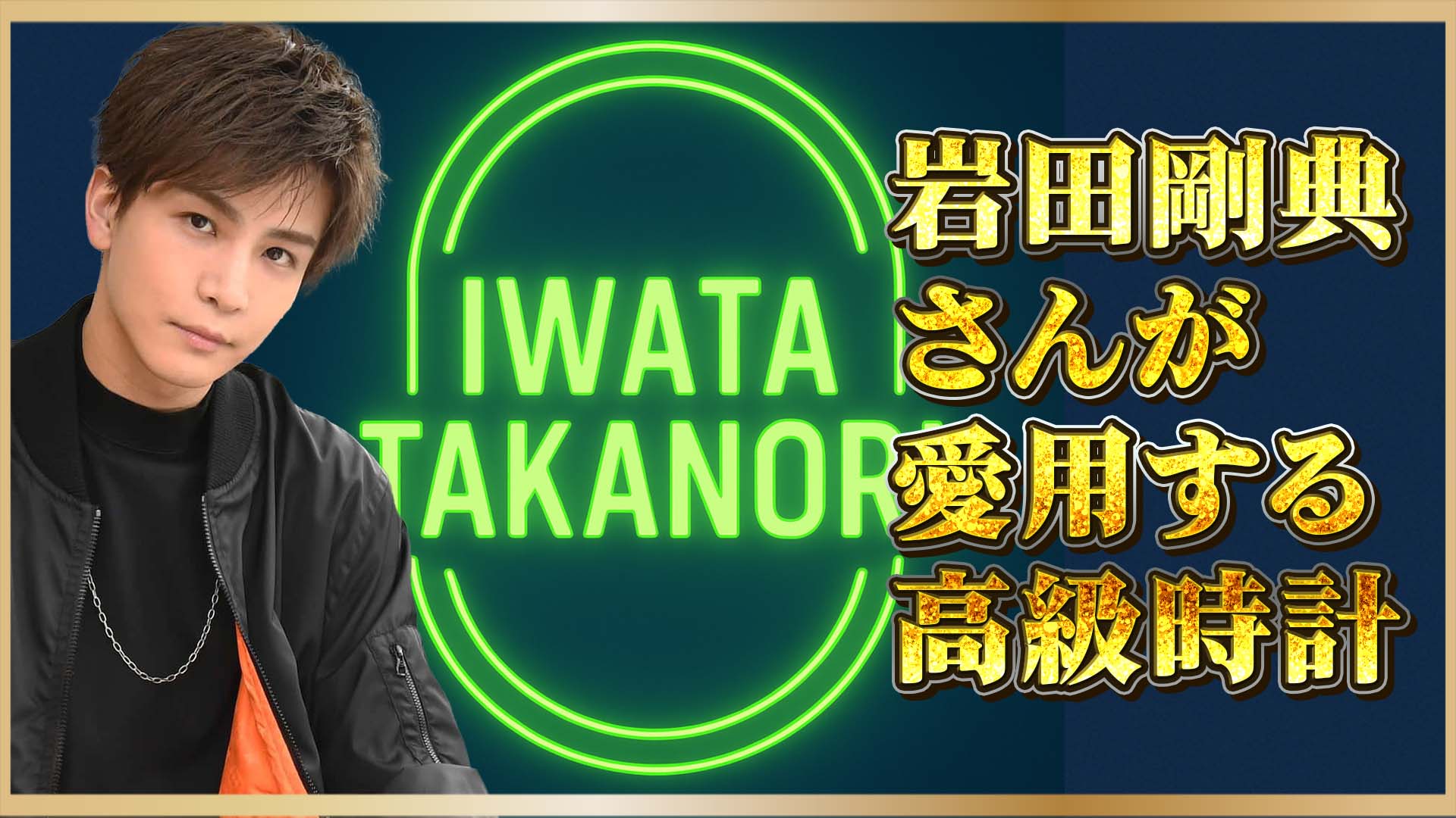 【三代目 J SOUL BROTHERS】岩田剛典さんEXILE卒業発表｜注目の愛用ロレックスとは？
