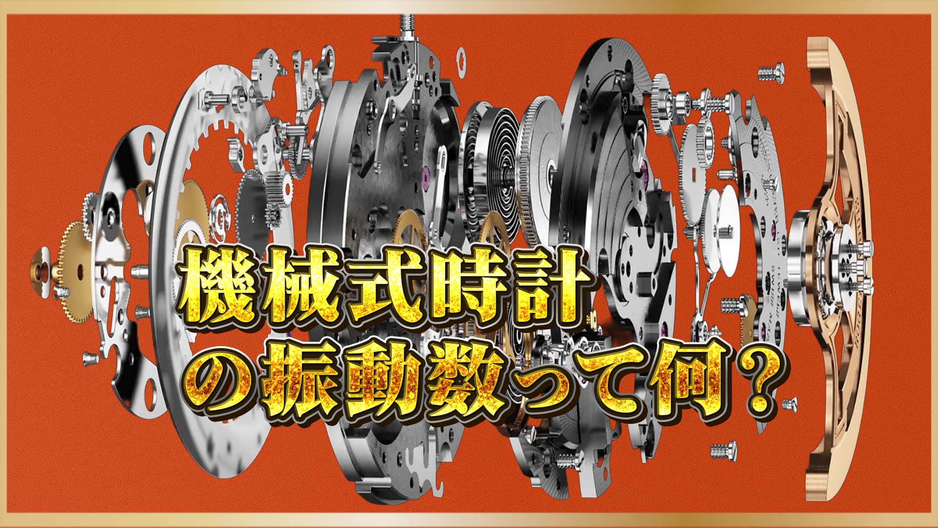 【振動数って何？】精度と音と美しさはここで決まる！“振動数”を理解する時計の教養