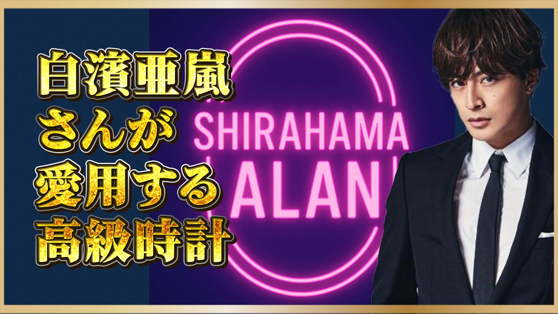 【GENERATIONS】ロレックスを選ぶ男の美学｜白濱亜嵐さんが惚れ込んだ2本とは？