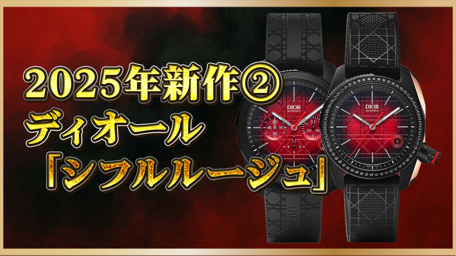 【100本限定】2025新作｜シフル ルージュが語る“ディオールの未来”