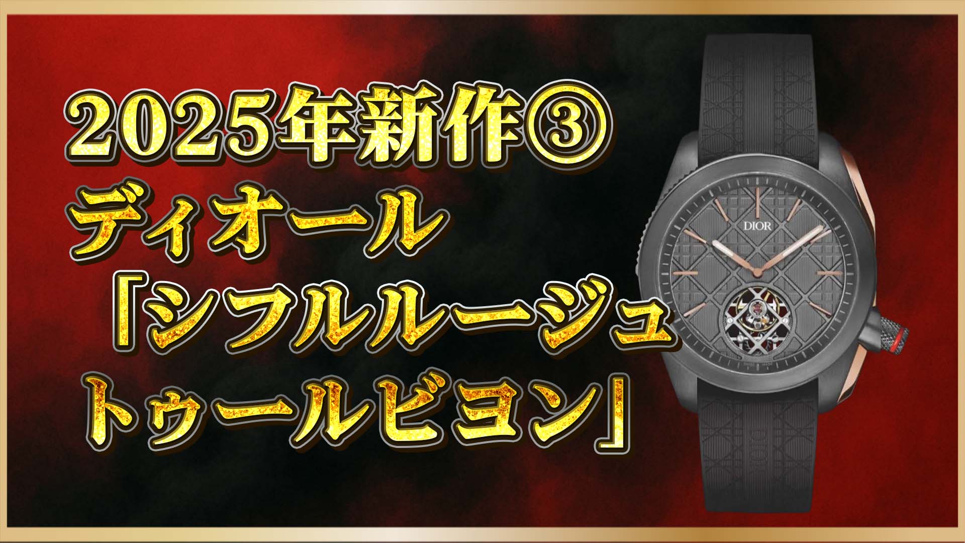 【新作限定】魅せる機械美。ディオールが本気で作った高級時計の世界③