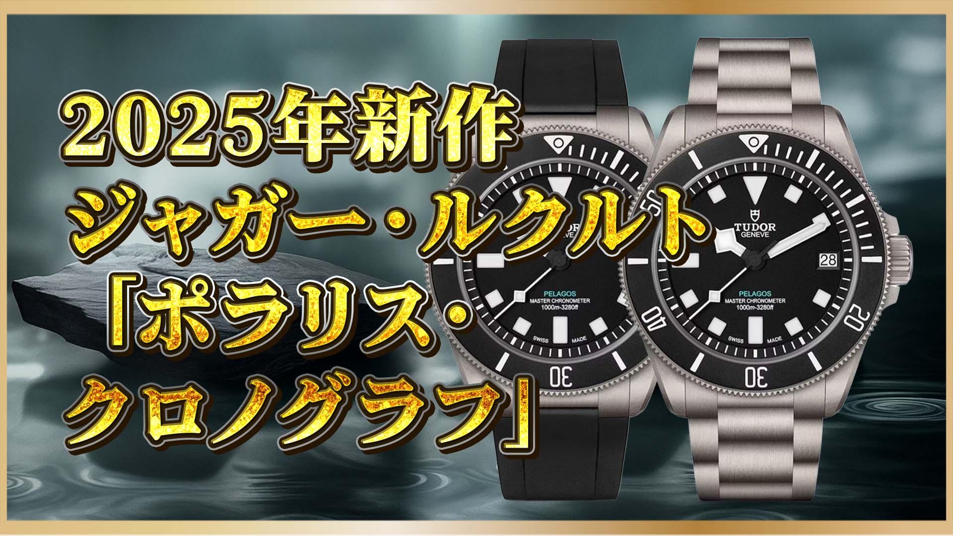 【ジャガー・ルクルト】深海にインスパイアされた傑作 “オーシャングレーダイヤル”｜ポラリスQ9028651、誕生。