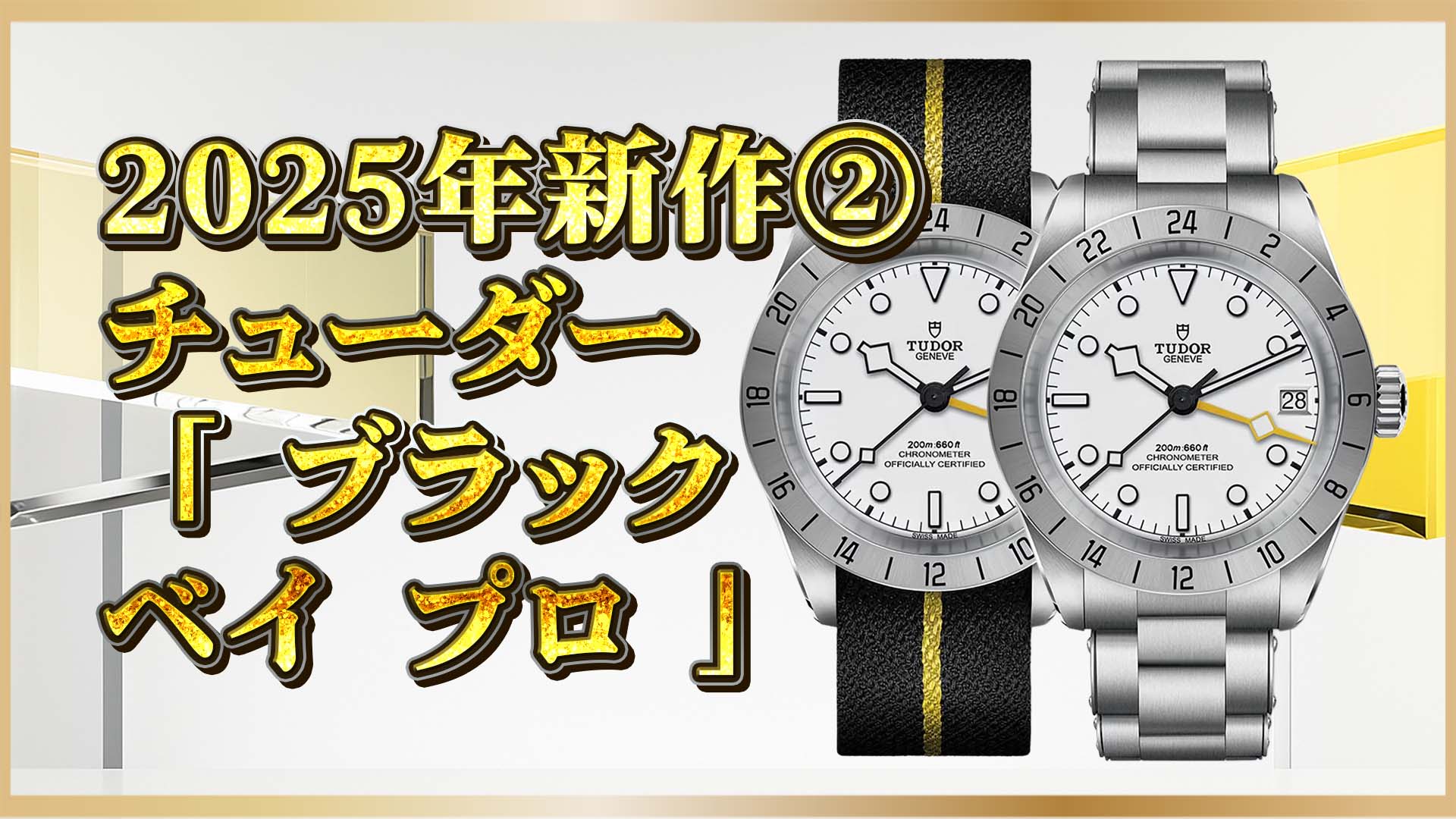 【白文字盤×GMT搭載！】エクスプローラーII 好き必見！チューダー「ブラックベイ プロ」2025年最新作②