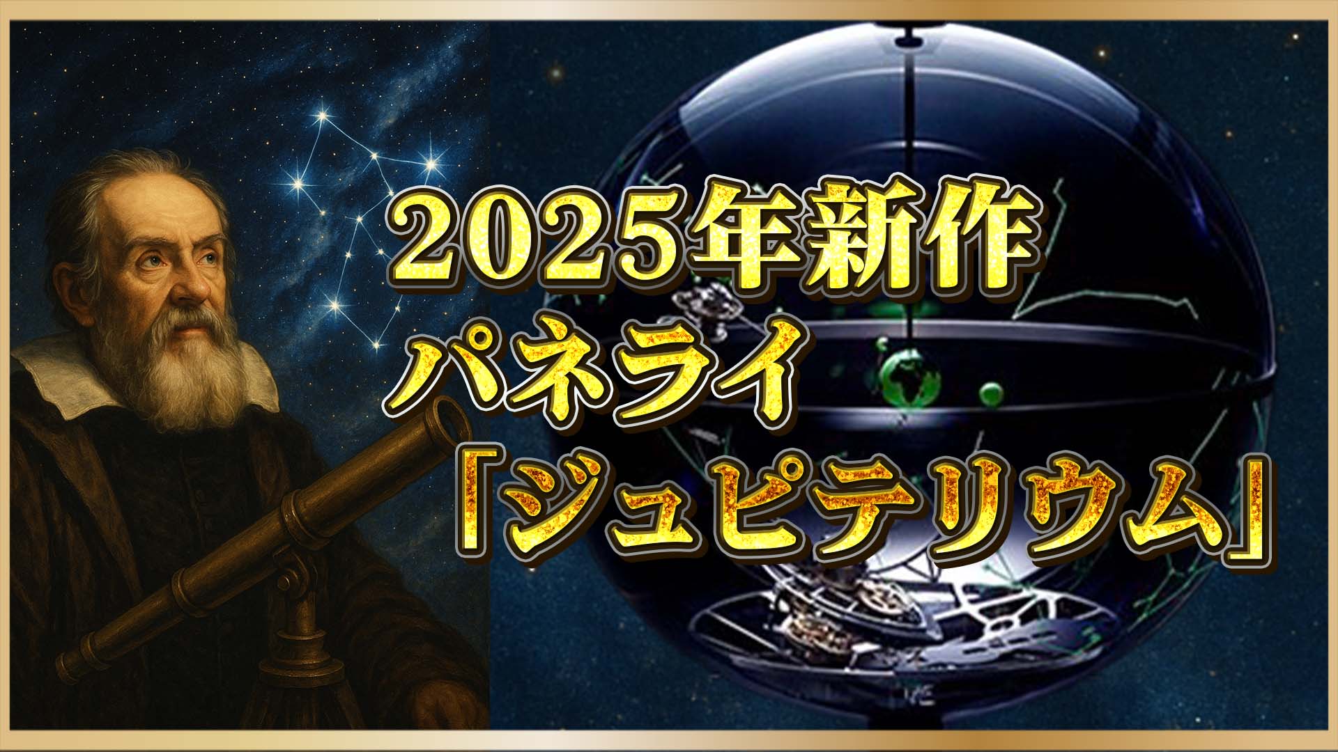 【ガリレオに捧ぐ】機械仕掛けの宇宙｜パネライ「ジュピテリウム」解体新書