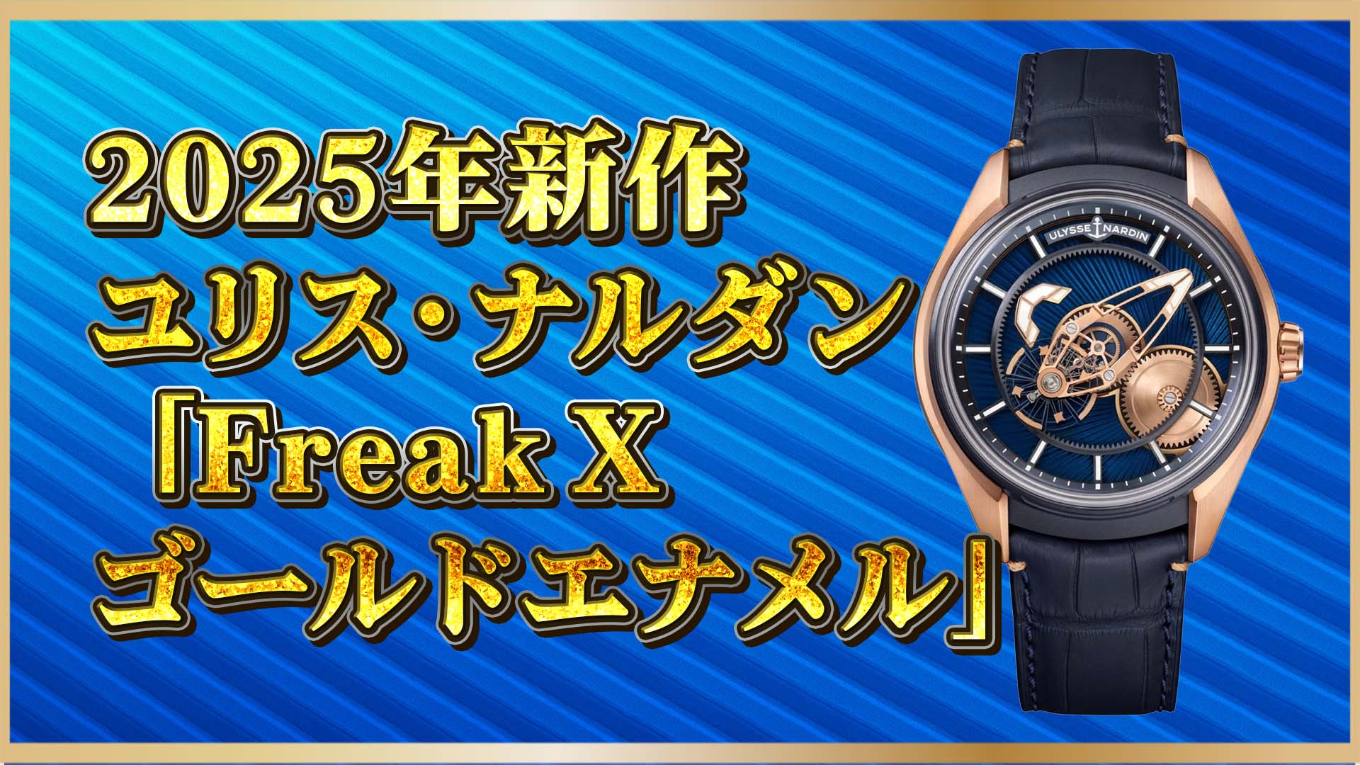 【ユリス・ナルダン新作】この青、ただ者じゃない｜Freak X ゴールドエナメルが証明する、時計はここまで美しくなれる