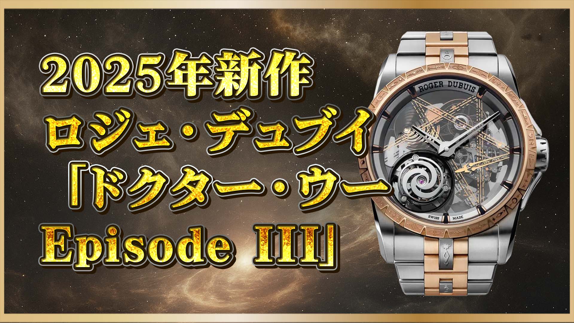 【新作速報】銀河を纏う｜ロジェ・デュブイ×Dr.Wooコラボ第3弾