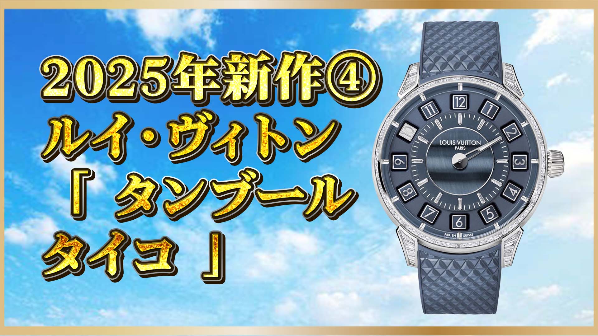 【ジャンピングアワー革命】ルイ・ヴィトンの新作が時計の常識を変える④
