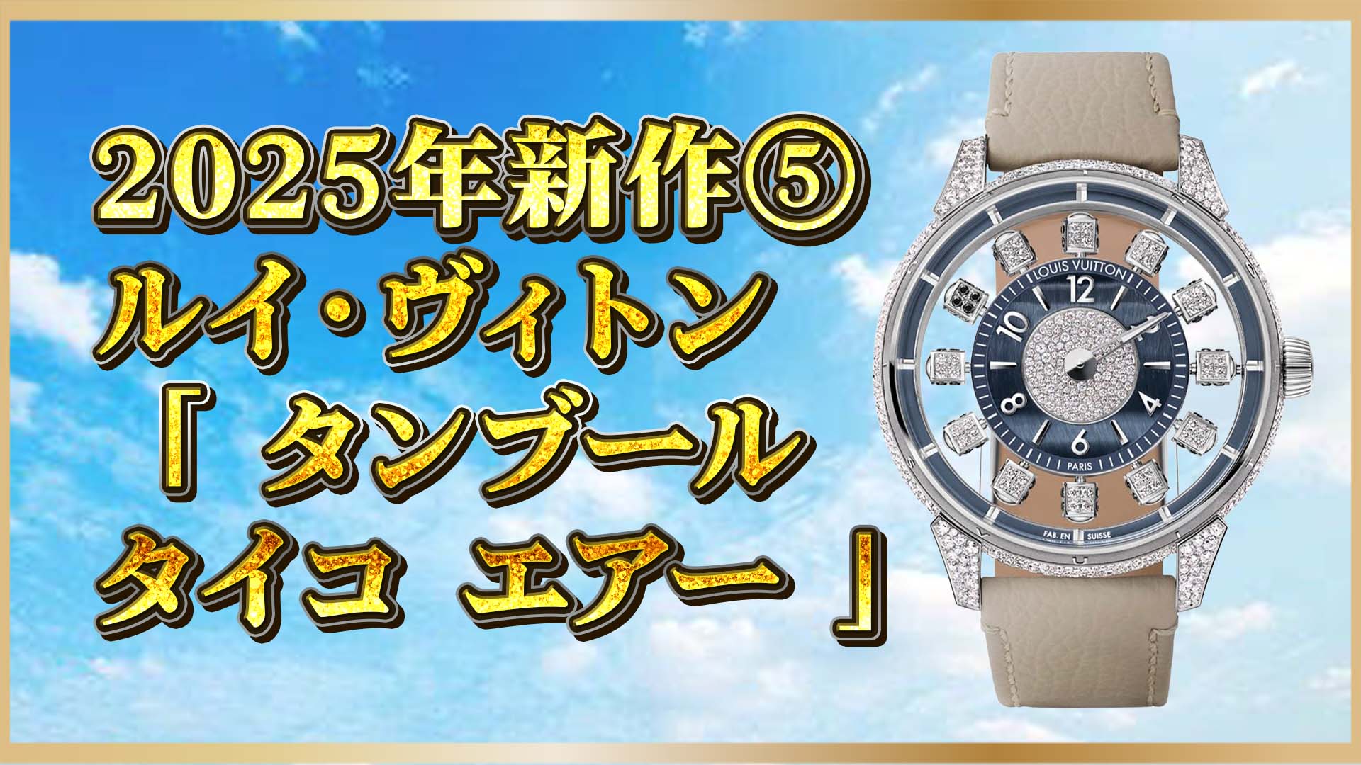 【ルイ・ヴィトン新作】浮遊するキューブが時を刻む！「タイコ」のスピンタイム機構⑤