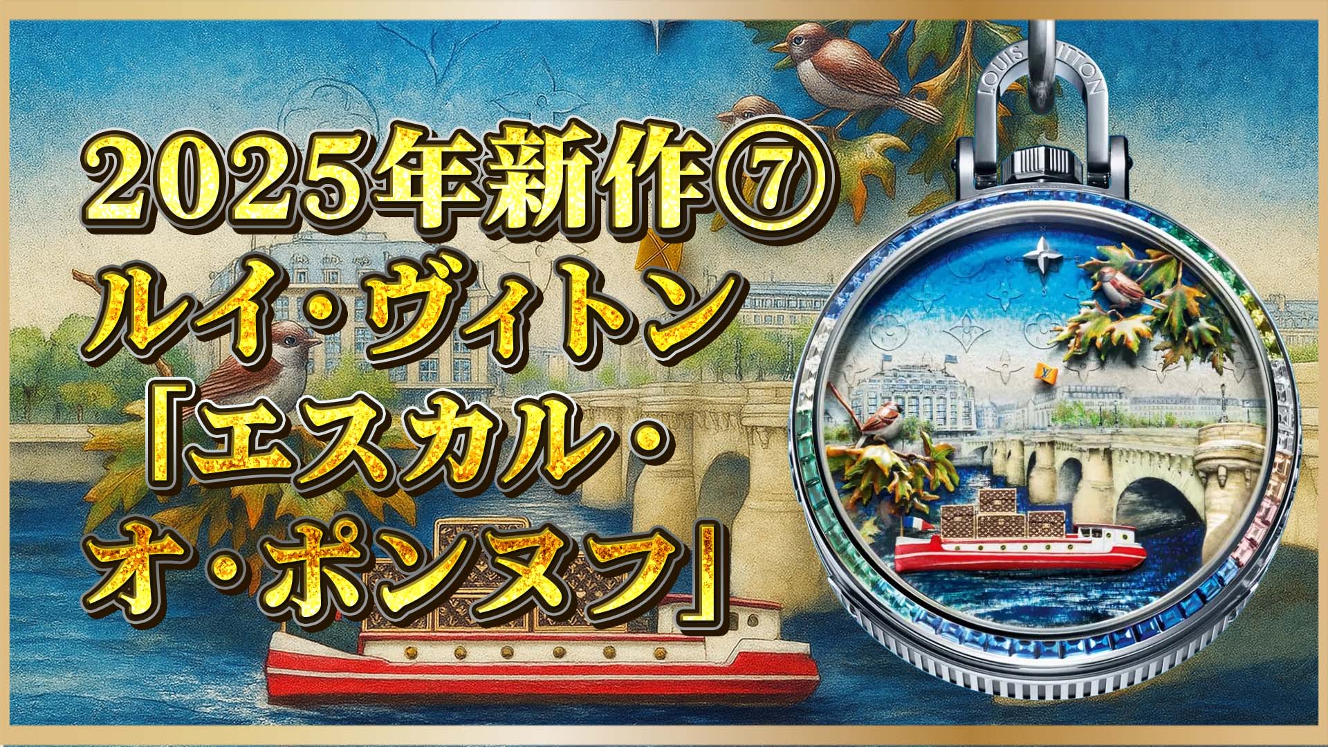 【新作速報】1000時間超の手仕事｜美術品級のヴィトン懐中時計「ポンヌフ」⑦