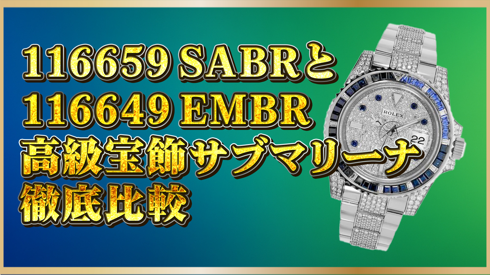 【超希少】ロレックス116659SABR＆116649EMBRの魅力と価値とは
