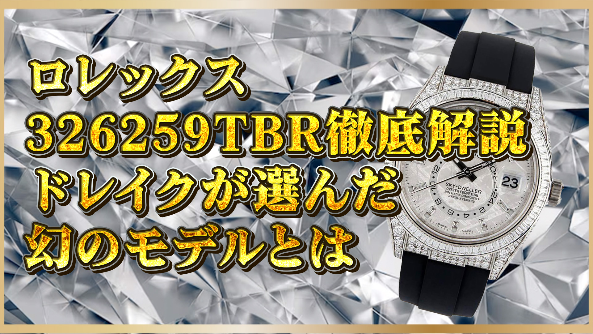 【入手困難】ドレイク所有ロレックス326259TBRの魅力と市場価格