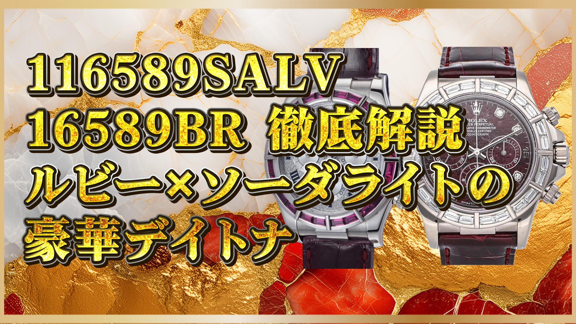 【デイトナ限定】116589SALV＆16589BR｜ホワイトゴールド×宝石仕様の魅力とは