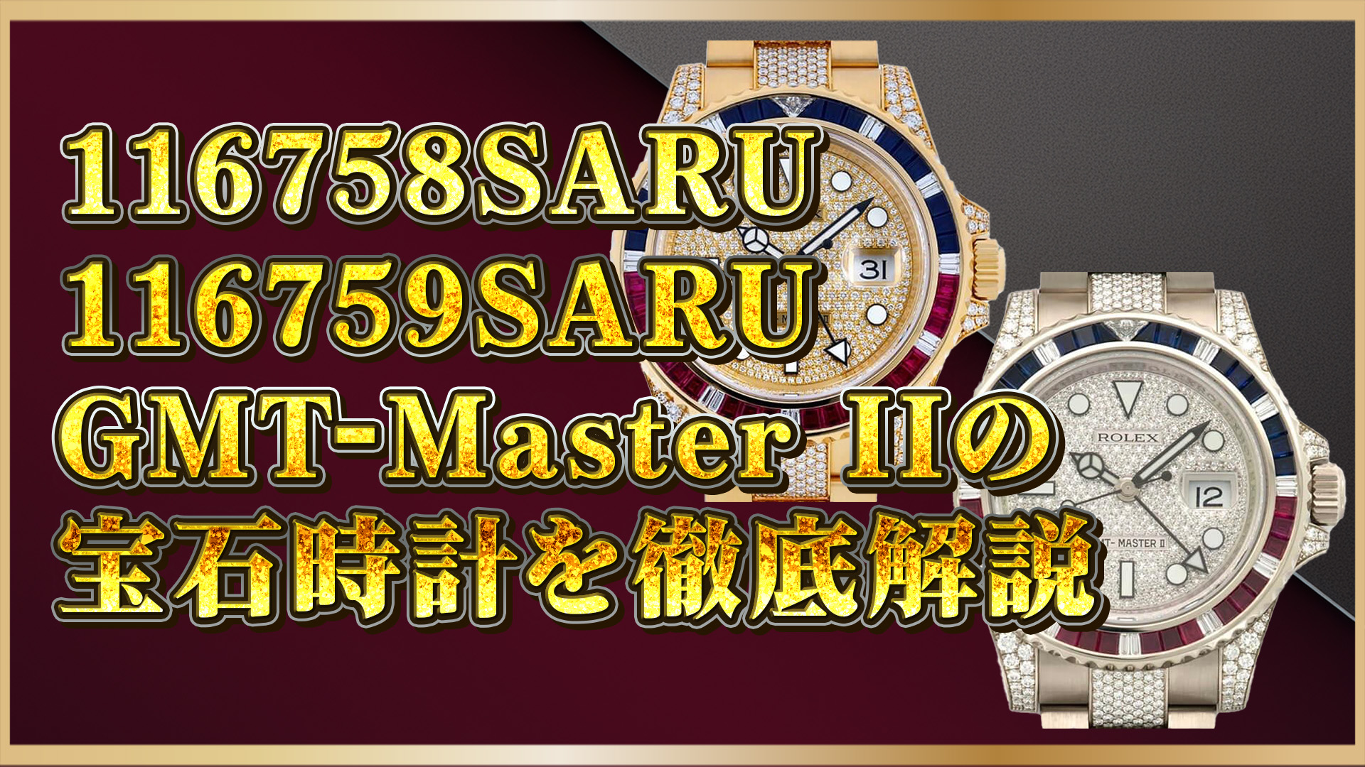 【ロレックスSARU完全ガイド】ロレックスの激レア宝石時計「SARU」シリーズを徹底分析｜116758と116759の違いも