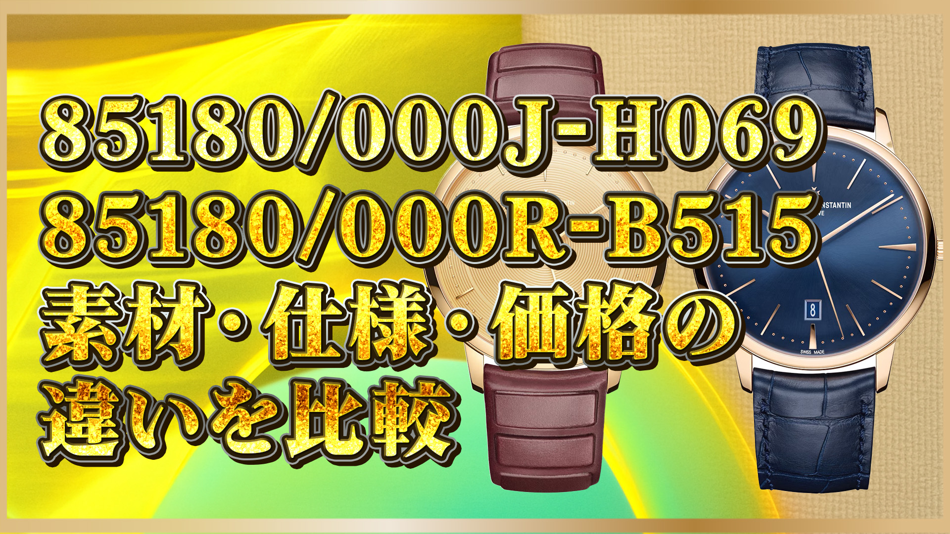 【限定モデル徹底解説】限定100本！ヴァシュロン85180/000J-H069の魅力と通常モデルとの違い