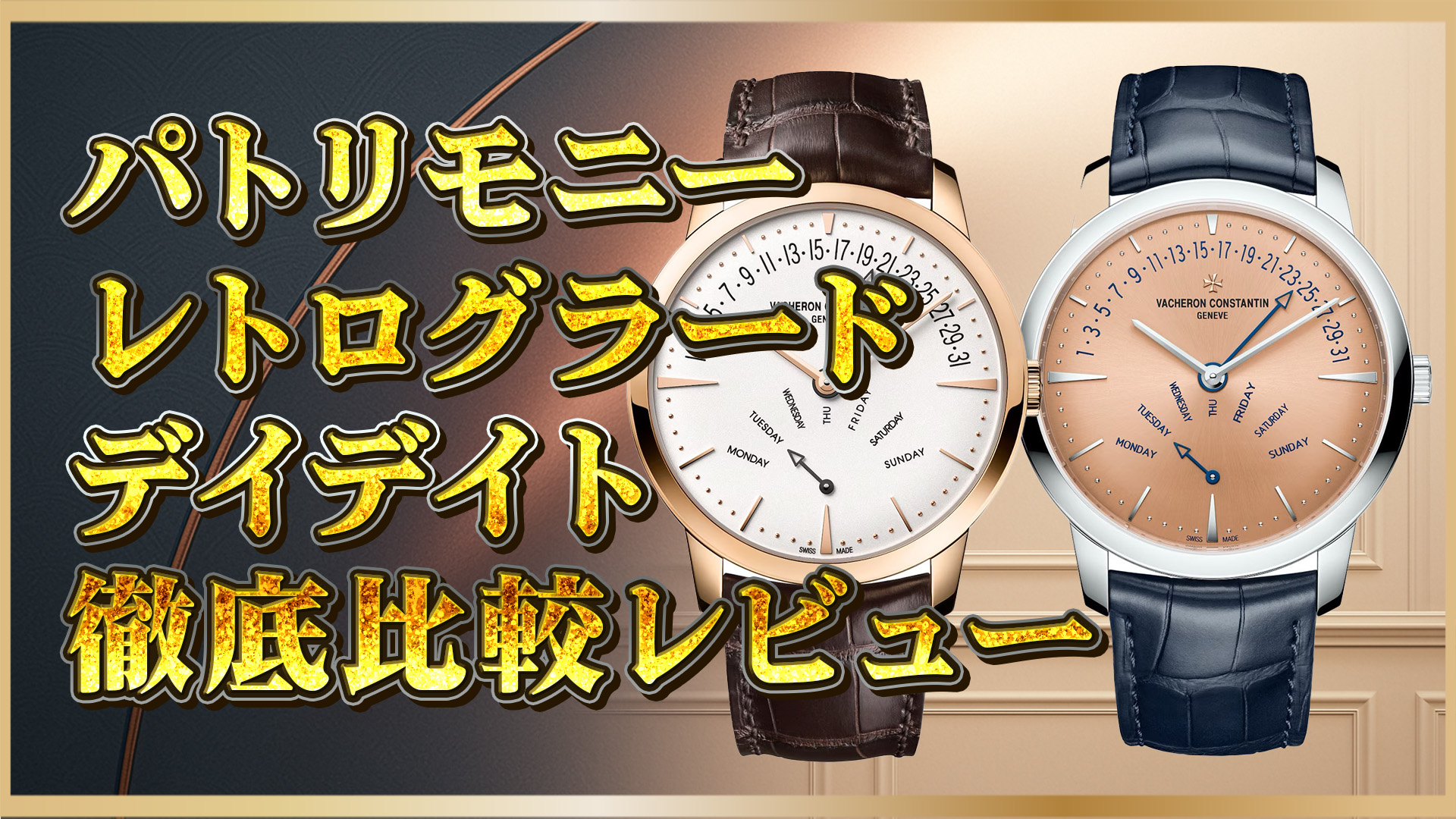 【ヴァシュロン徹底比較】パトリモニー レトログラード デイデイト 4000U/000P‑H003＆000R‑B110 徹底比較レビュー