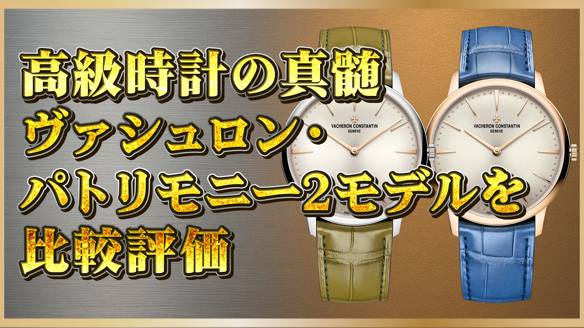【購入前必見】ヴァシュロン・パトリモニー1410U/000Gと000R-H018の違いとは？