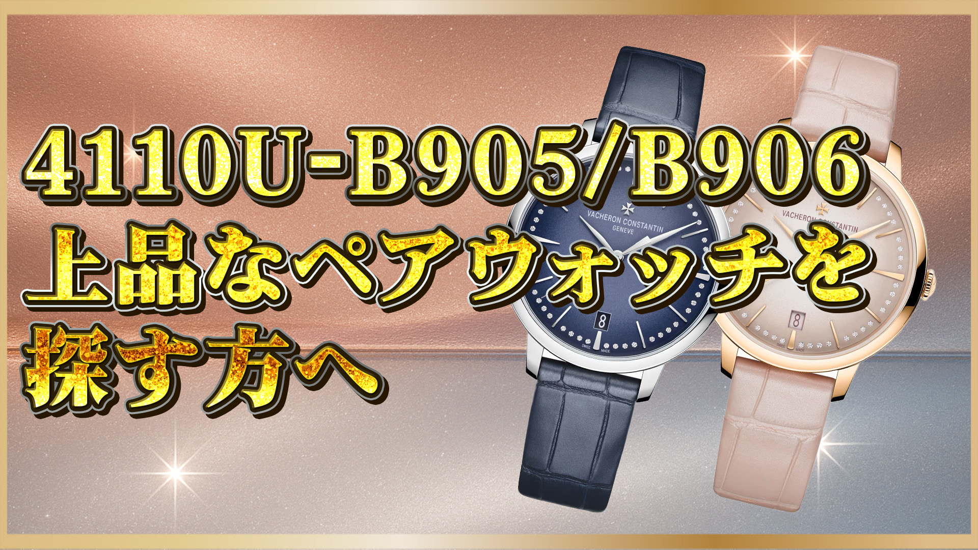 【ヴァシュロンコンスタンタン】4110U-B905/B906徹底比較｜パトリモニーの魅力とは