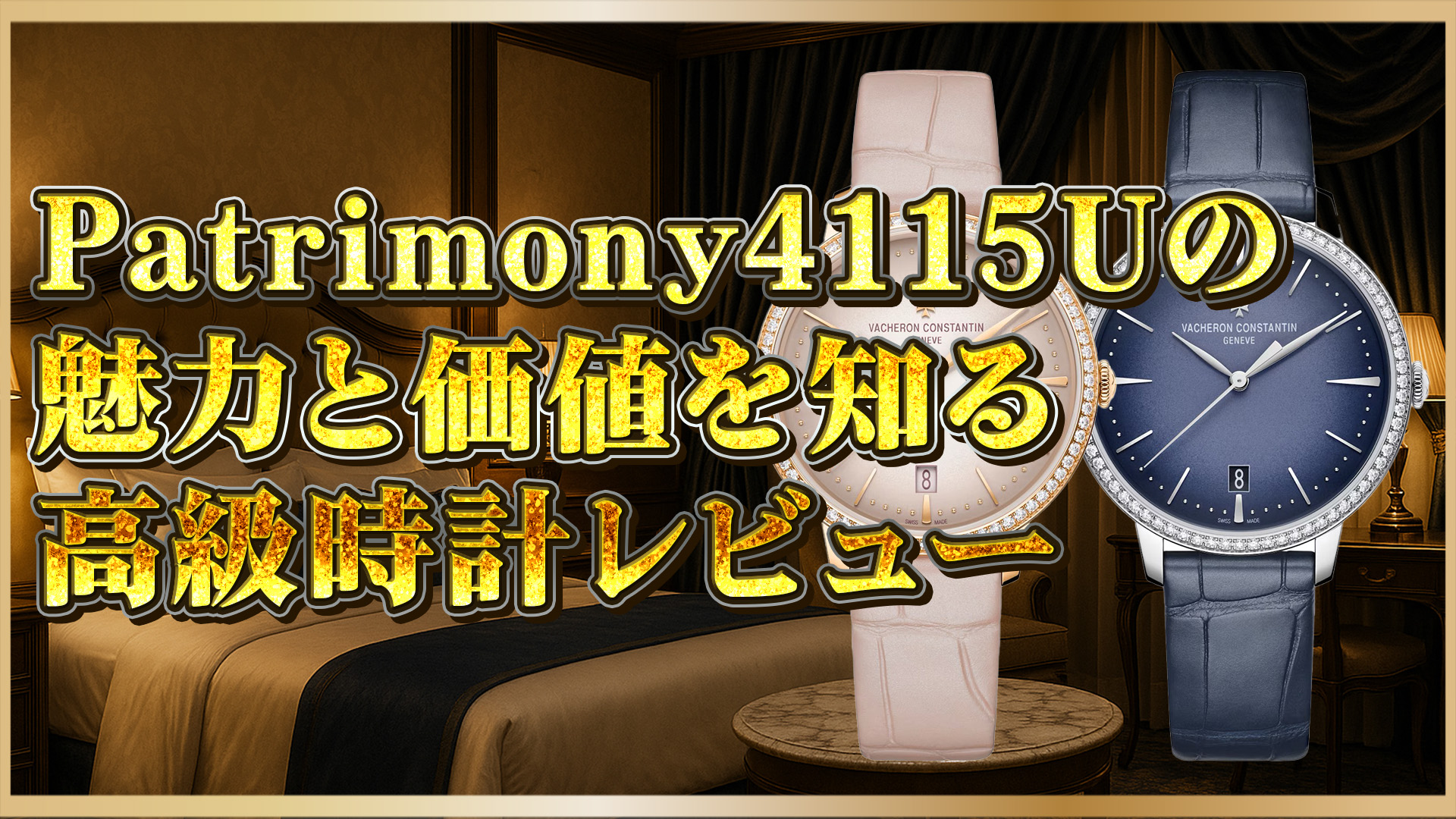 【比較】ヴァシュロン4115U/000R-B907とG-B908の違いとは？