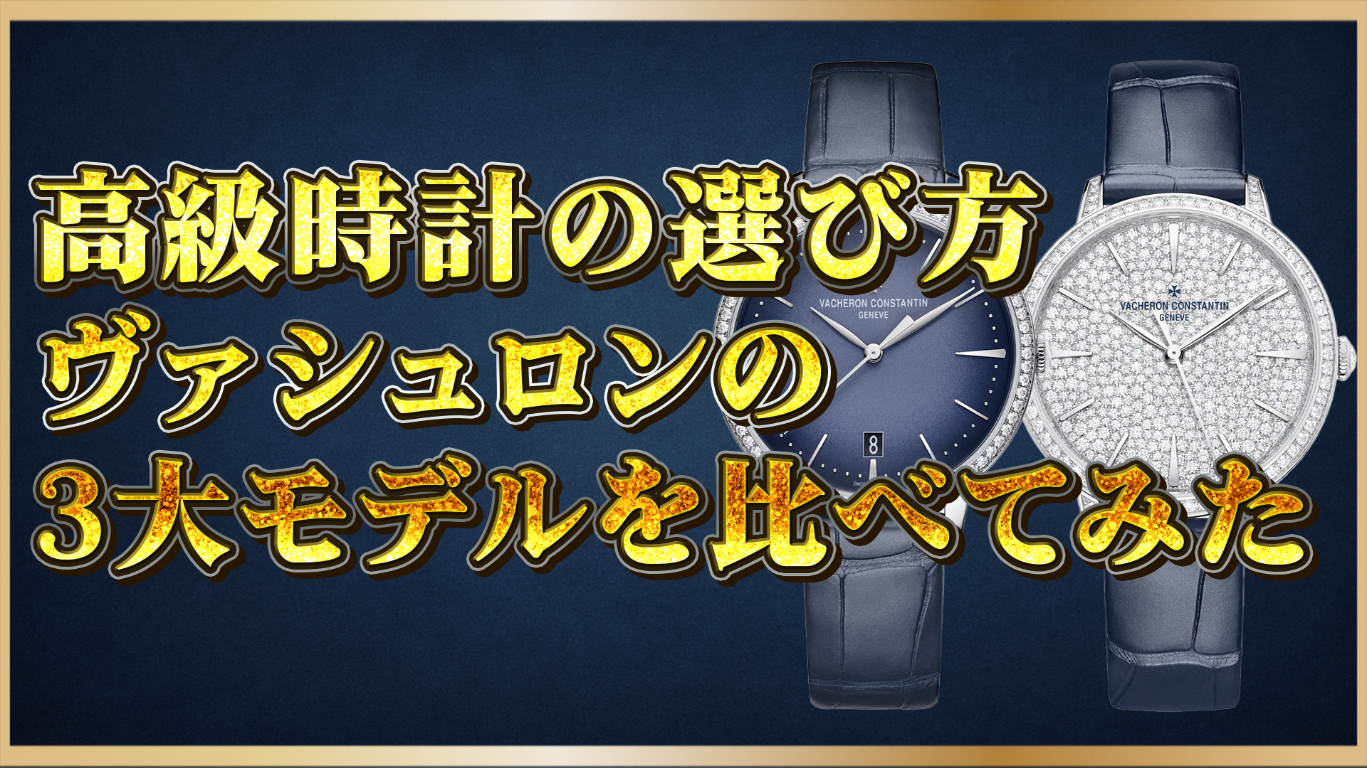 【徹底比較】ヴァシュロンコンスタンタン人気モデル3選を解説