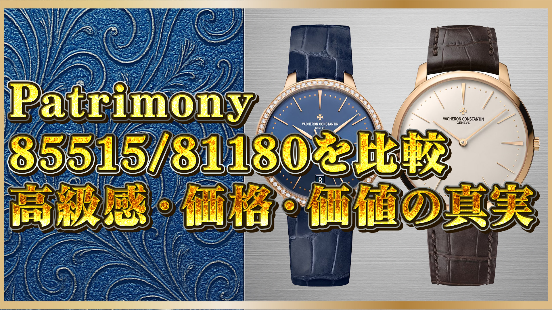 【高級時計徹底比較】ヴァシュロン85515と81180の違いを解説｜あなたに合うのはどっち？