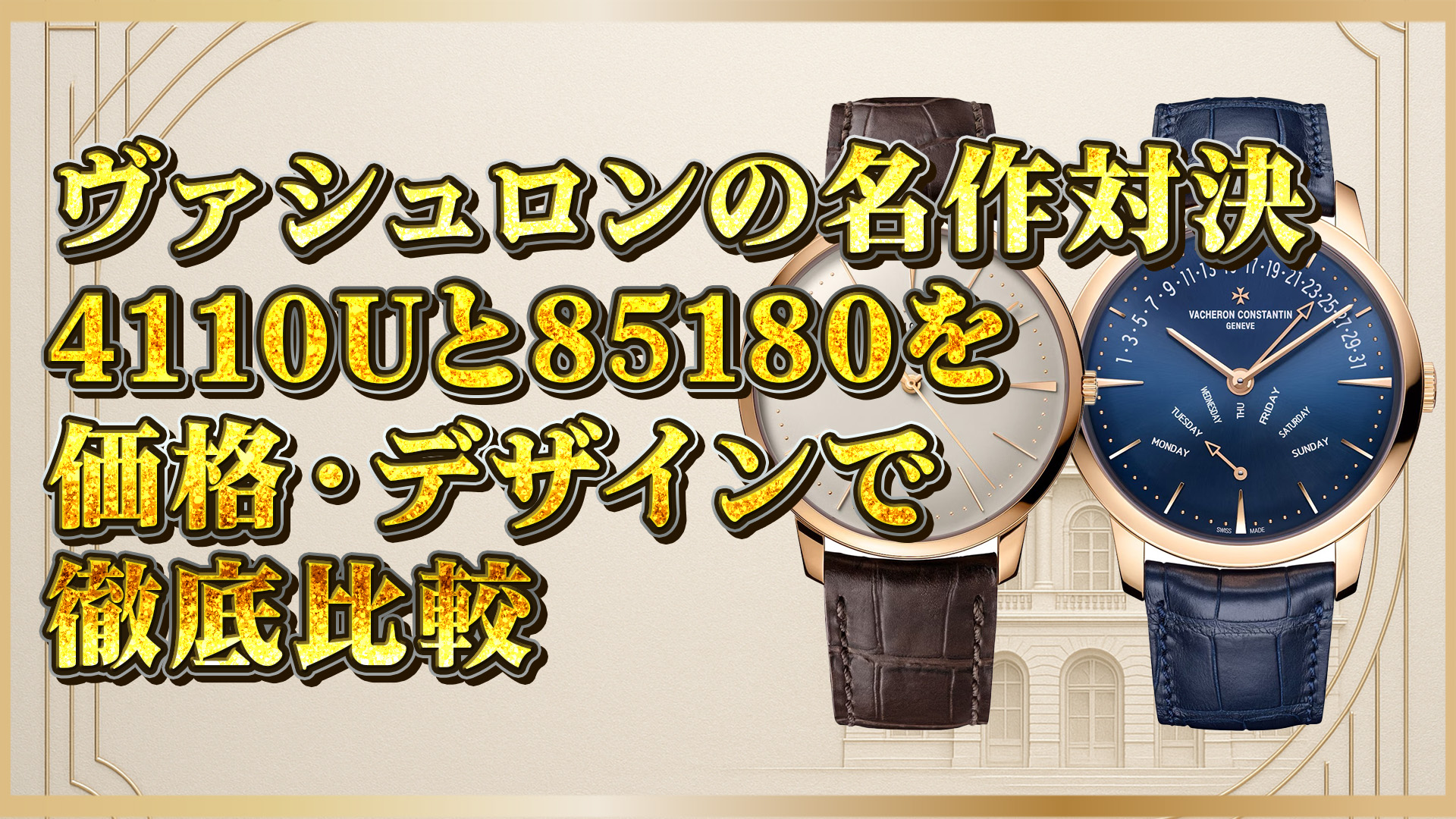 【日本円価格付き】ヴァシュロン4110Uと85180を比較｜後悔しない選び方とは？