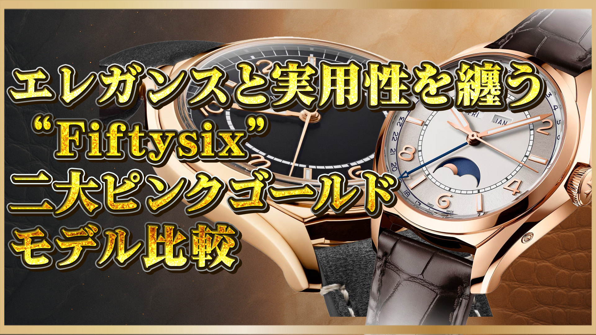 【完全比較】ヴァシュロン・コンスタンタンFiftysix｜4600Eと4000E、2つのピンクゴールド時計の違いとは？