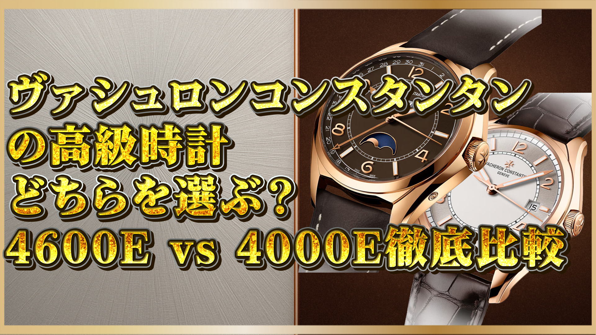 【ヴァシュロン・コンスタンタン】Fiftysix完全比較｜4600E/000R-B441と4000E/000R-B065の魅力と機能差