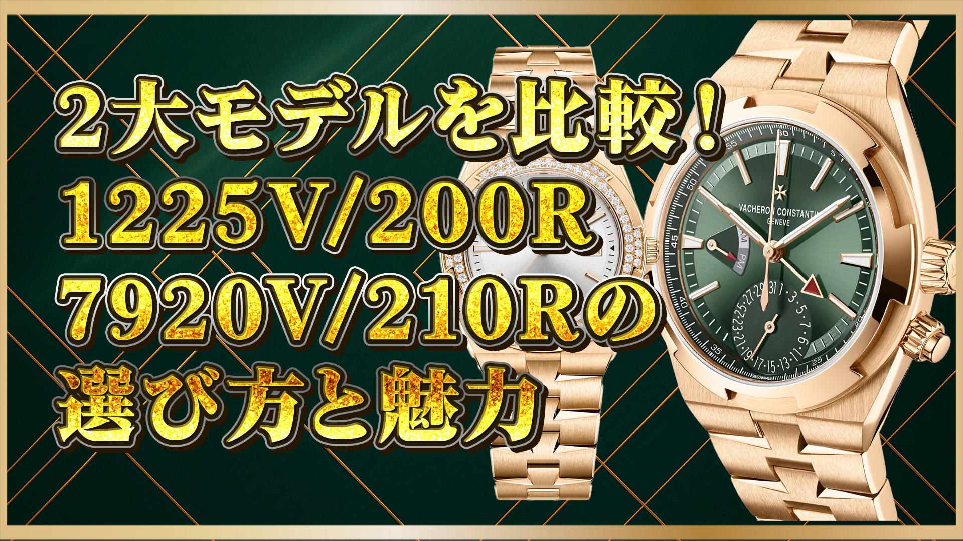 【高級時計比較】1225V/200R-H031 vs 7920V/210R-B965｜違いと選び方ガイド