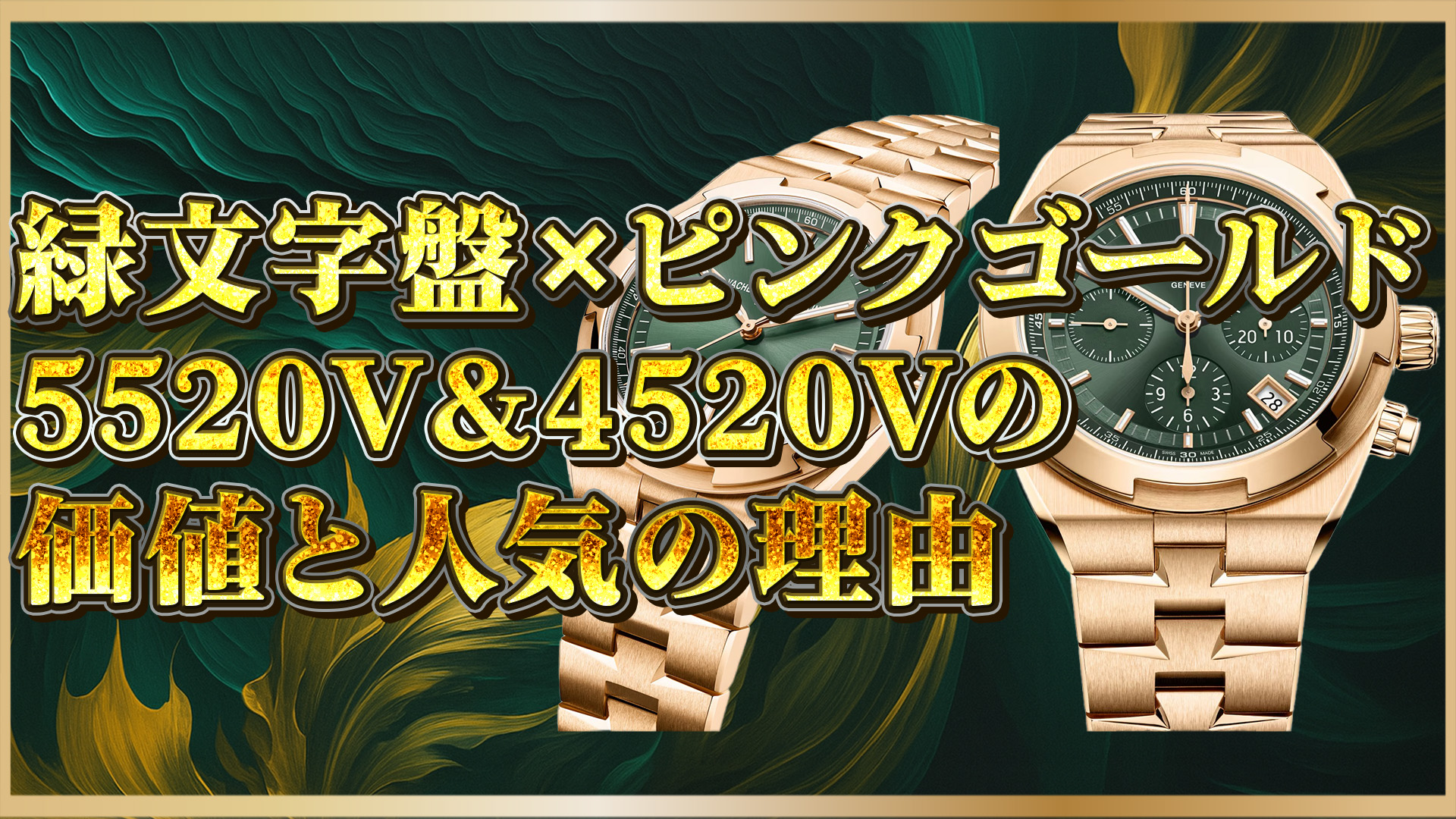 【必見】5520Vと4520Vの違いを徹底比較｜ヴァシュロンの緑ダイヤルモデル