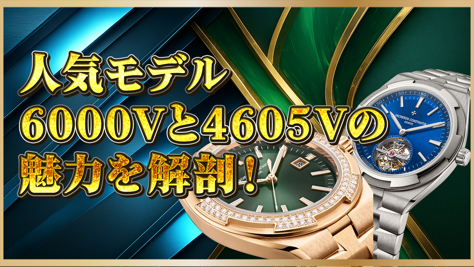 【高級腕時計比較】6000V/210T-H032と4605V/200R-B969の違いとは？ヴァシュロンの名作を解説