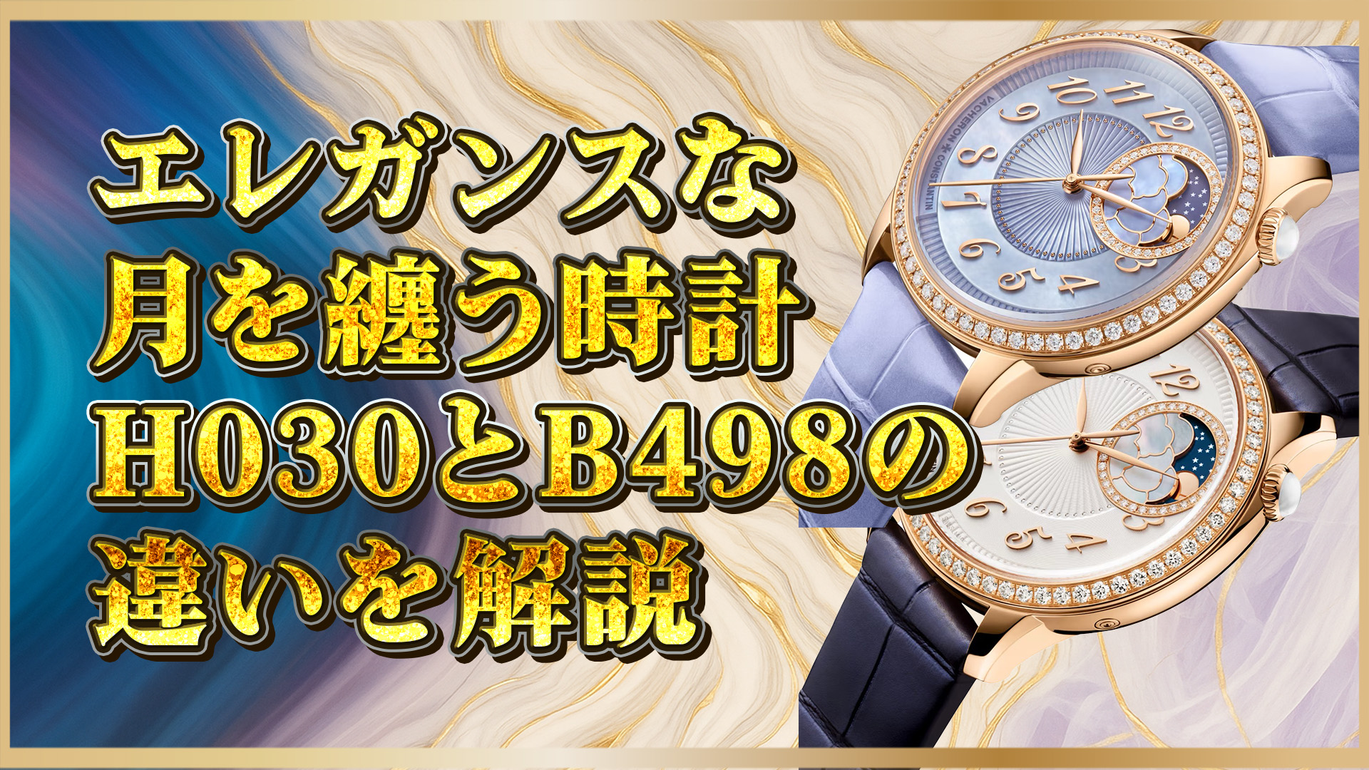 【洗練された女性のための最高峰】ヴァシュロン・コンスタンタン Égérie ムーンフェイズ：8005F/000R‑H030 vs 8005F/000R‑B498 徹底比較