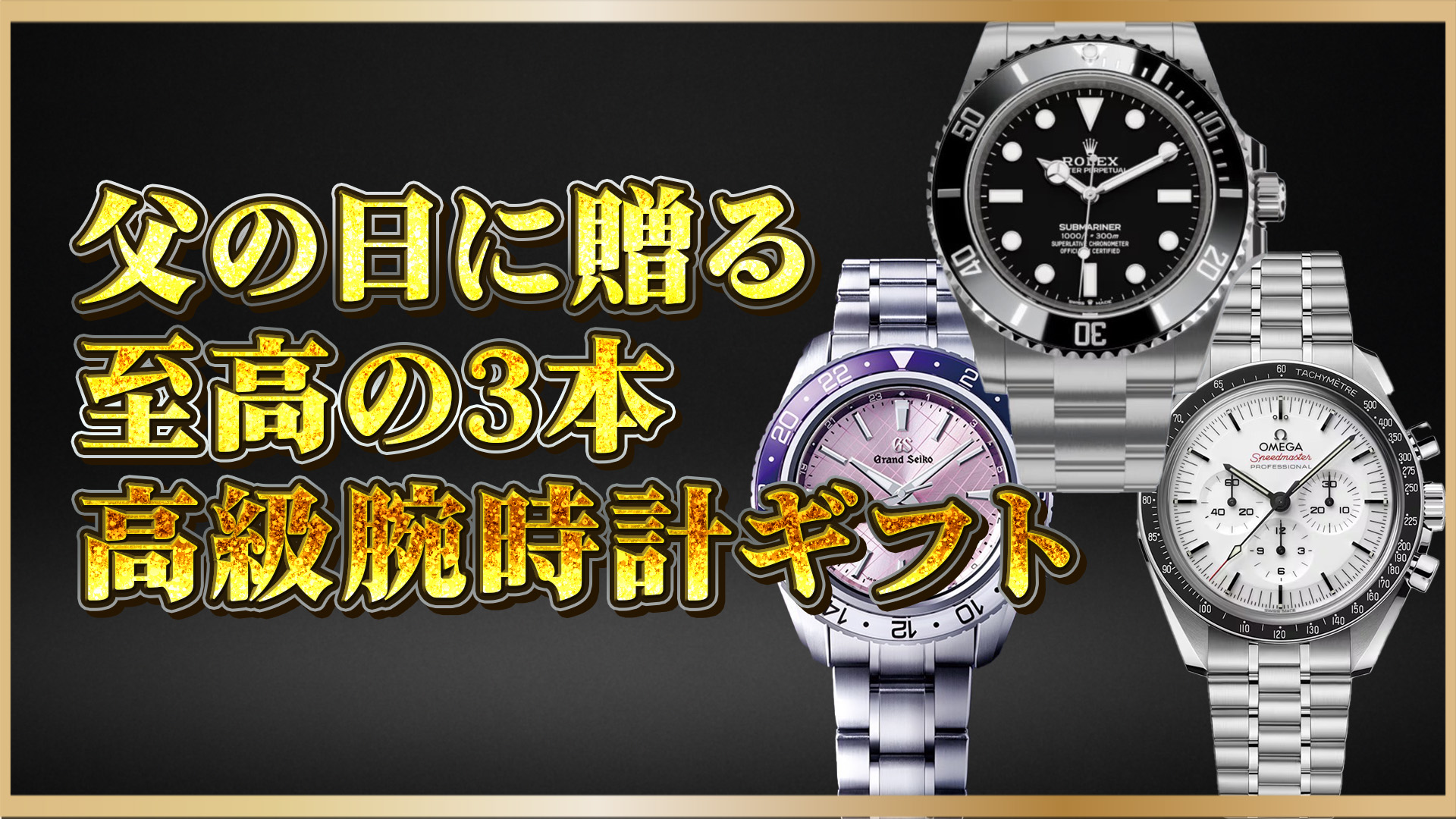 【名品揃い】父の日に贈る高級時計、厳選の3モデル