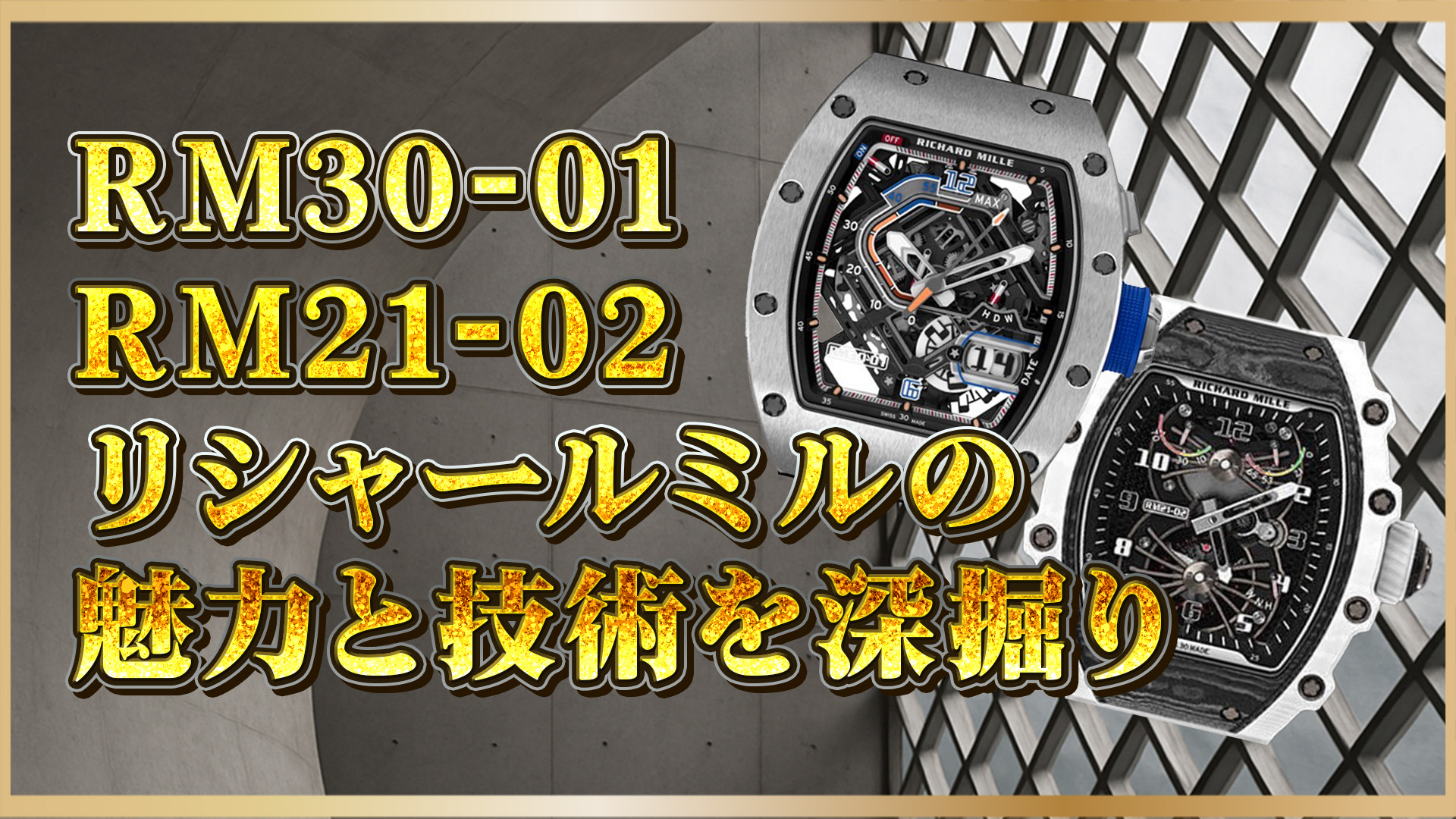 【徹底解説】RM30-01・RM21-02を解説｜リシャールミルの高級時計を選ぶポイント