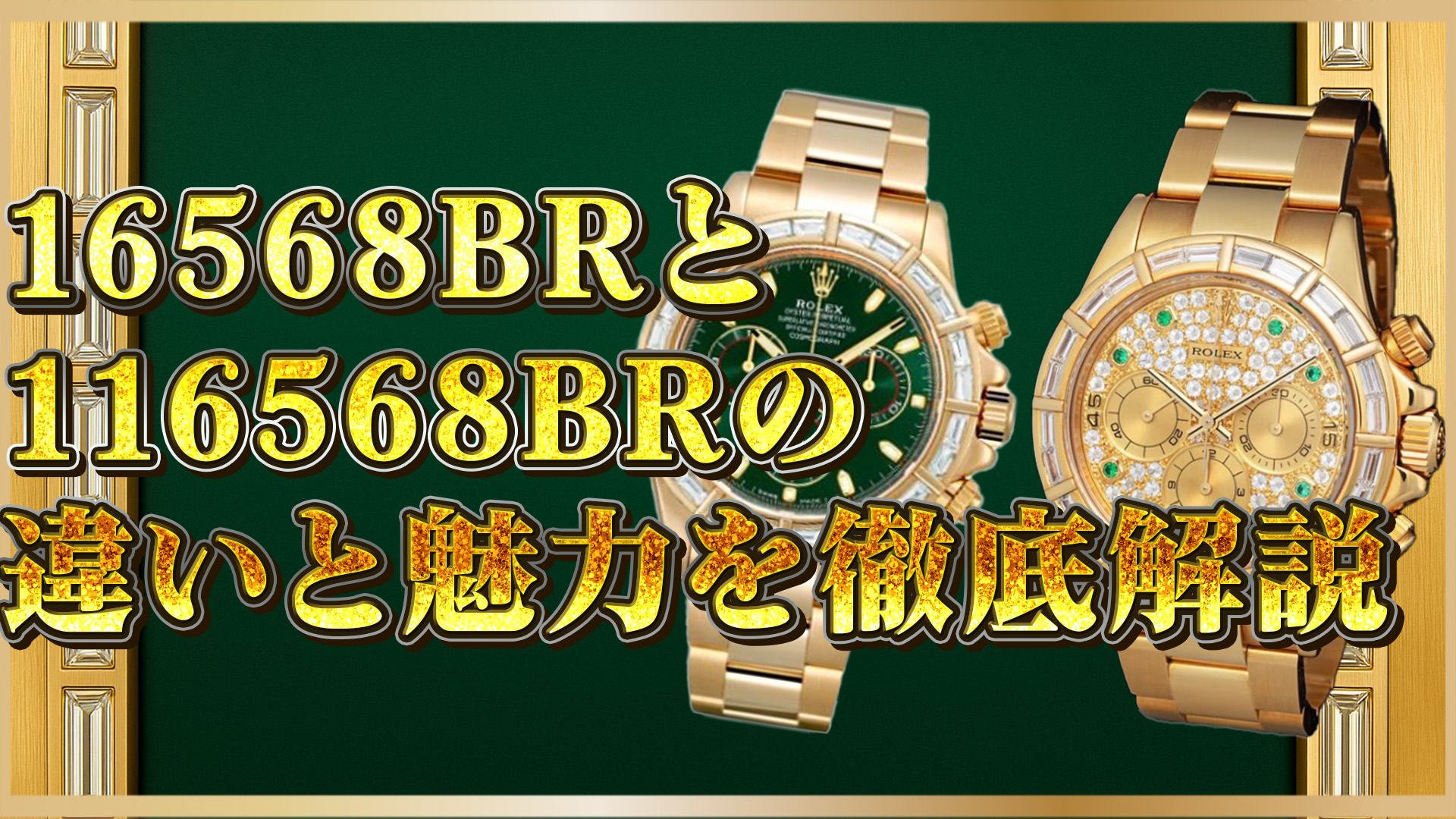 【ロレックス】16568BRと116568BRの魅力を解説！あなたに合ったモデルは？