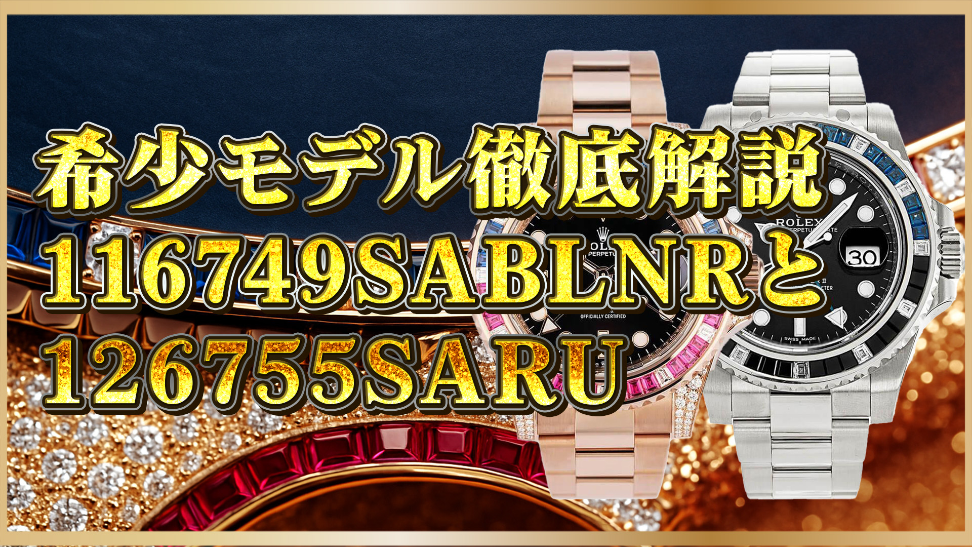 【知られざる名作】ロレックスGMTマスターII 116749SABLNRと126755SARUを深掘り