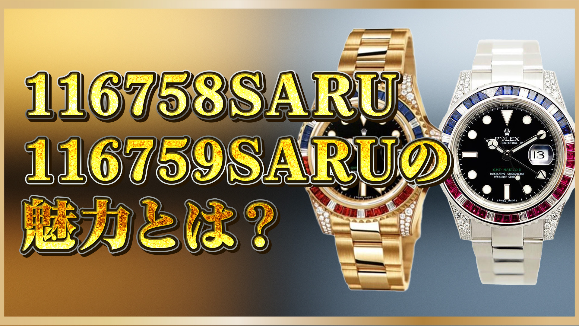 【宝石ベゼルGMT】ロレックスSARUモデルの魅力と価値とは？