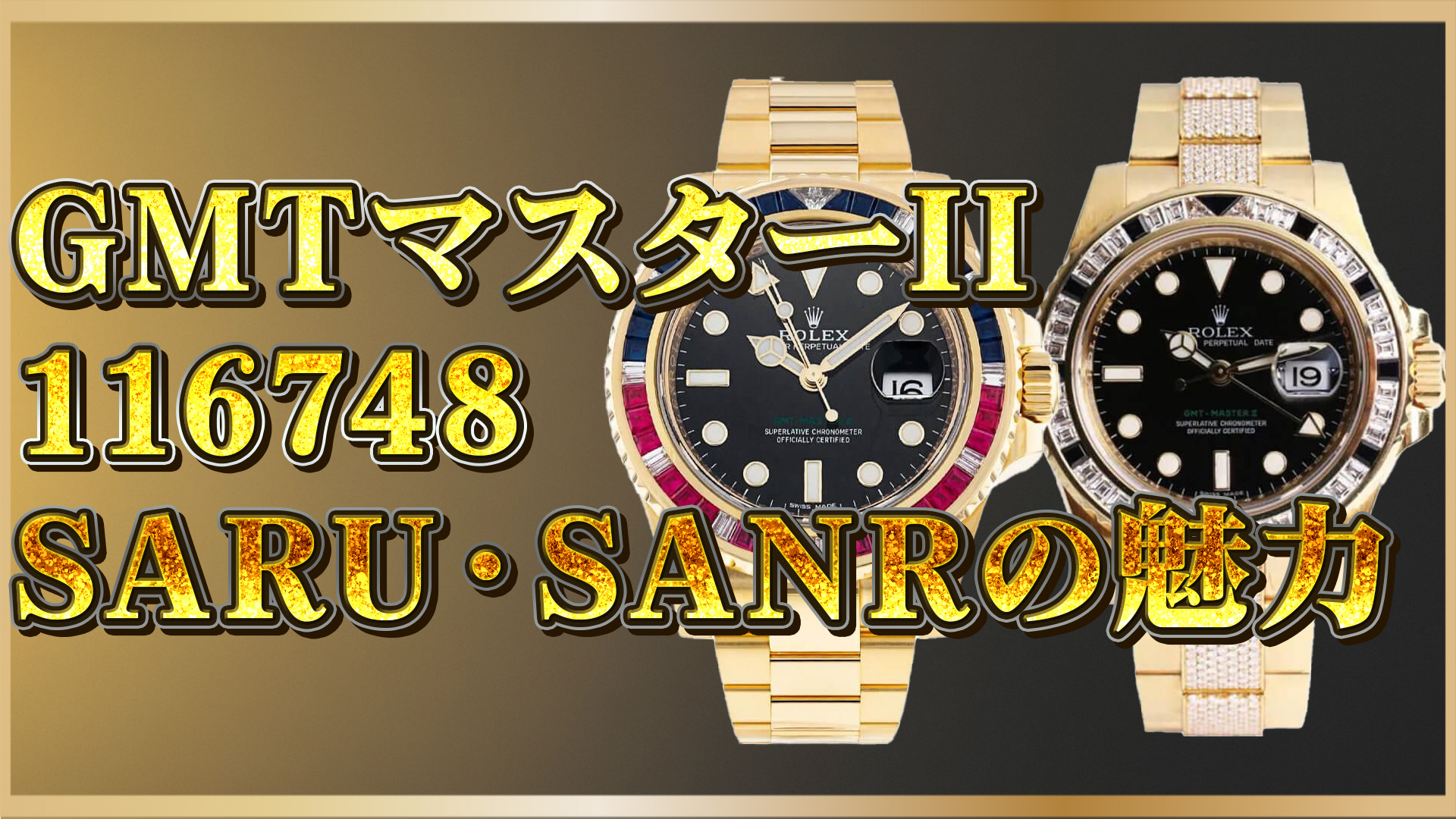 【ロレックスGMTマスターII】ロレックス116748SARU・SANRとは？希少モデルの魅力と違いを解説