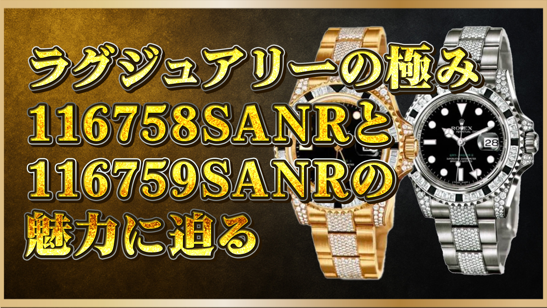 【完全解説】ロレックスGMT-Master II｜116758SANR・116759SANRの魅力とは