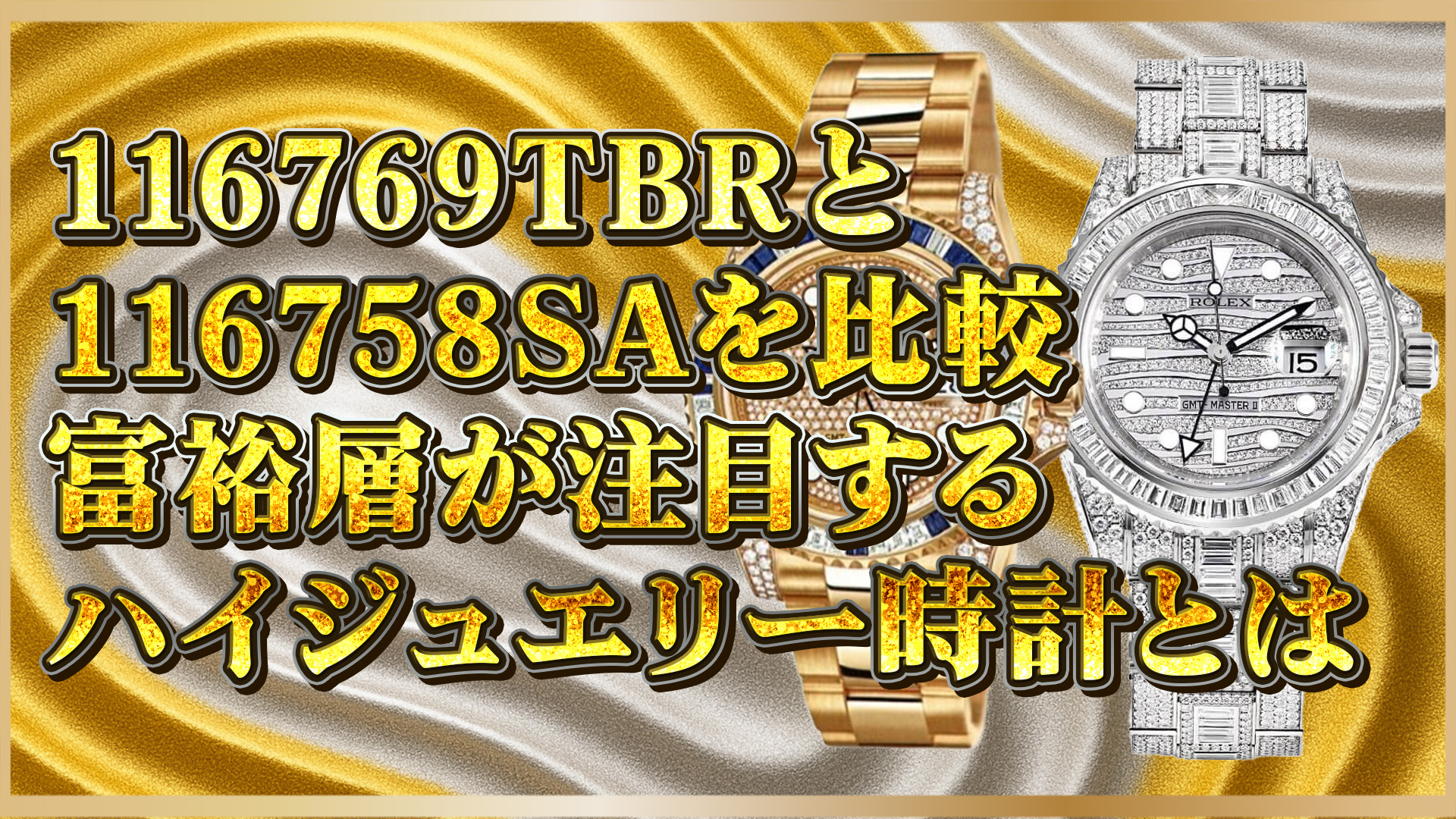 【超希少】全面ダイヤ×サファイア！116769TBR,116758SAロレックス珠玉の2モデル比較