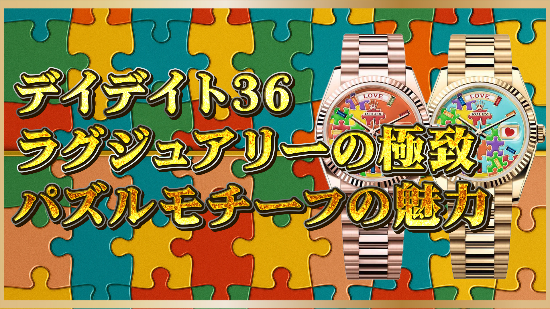 【ロレックス愛好家必見！】唯一無二のパズル文字盤モデルとは