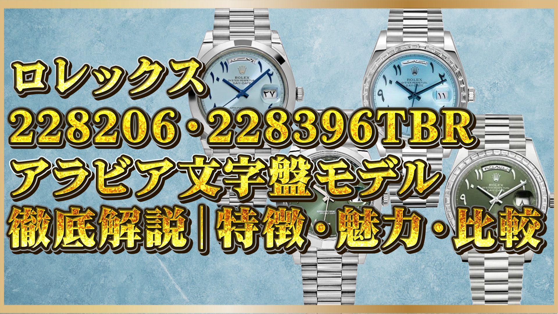 【保存版】ロレックス228206・228396TBR｜アラビア文字盤モデルの価値と特徴