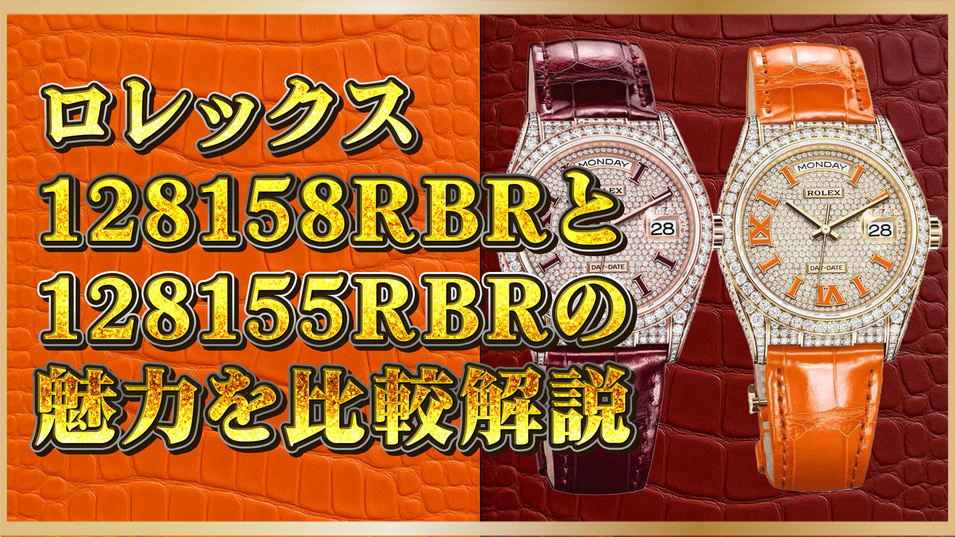 【高級時計の選び方】128158RBRと128155RBRの魅力を徹底解説！