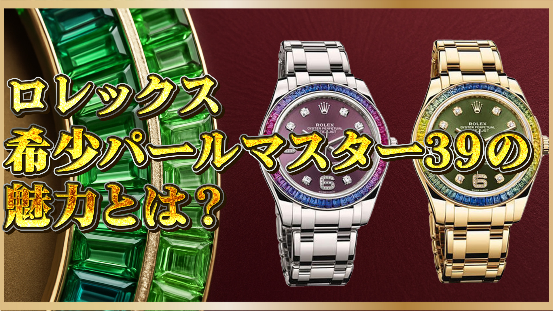 【必見】ロレックス パールマスター39型番別徹底比較｜86348SABLV・86349SAFUBL